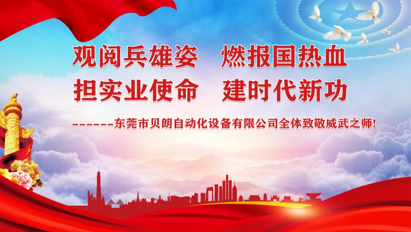 觀閱兵雄姿，擔實業使命----貝朗全體觀閱兵致敬祖國威武之師